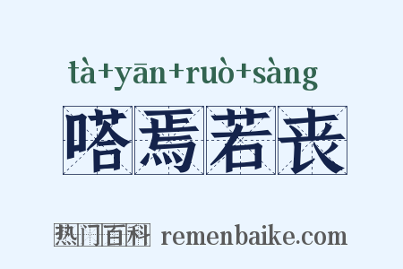 嗒焉若丧是什么意思的图片
